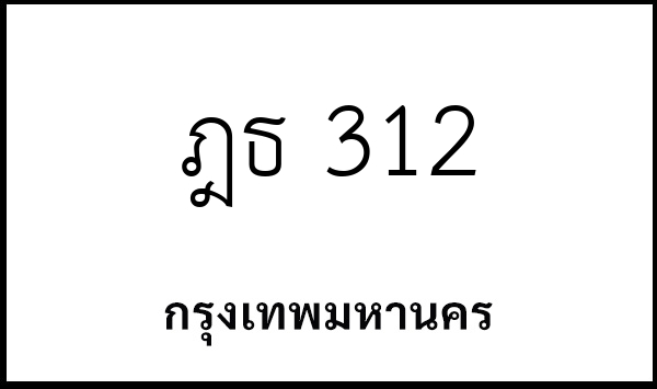 ฎธ 312